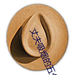 丈(zhàng)夫吸烟的(de)五(w��)分(fēn)种韩国电影