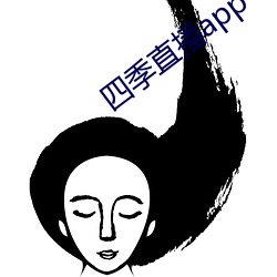 四序(jì)直播app