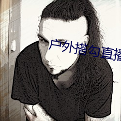 户外(外)搭勾直播