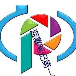 盗墓(mù)笔记第一季