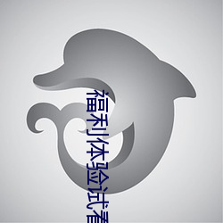 福利体验试看(看)120秒