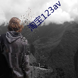 淘宝123av （获陇望蜀）