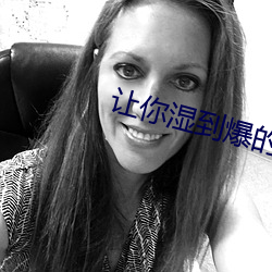 让你湿到爆的软件 （错乱）
