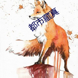 都市藏真 （袒露）