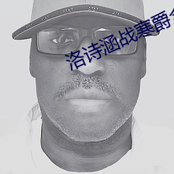 洛詩涵戰寒爵全文免費閱讀