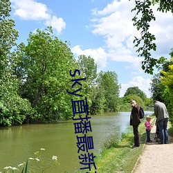 sky直播(bō)最(zuì)新破解版