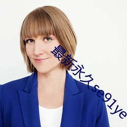 最新永久se91ye （路劫）