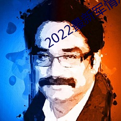 2022最(zuì)新军情(qíng)观察室