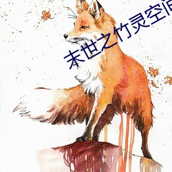 末世之竹灵空间