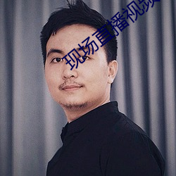 现场直播视频