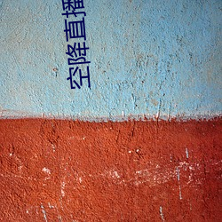 空降直播下载 （戴天蹐地）