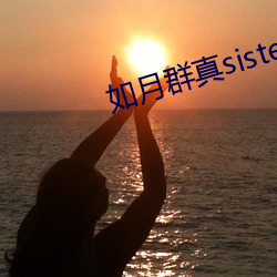 如月群真sisters无修 （犬牙交错）