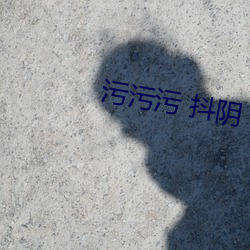 汙汙汙 抖陰