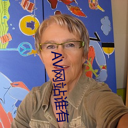 AV网站谁有