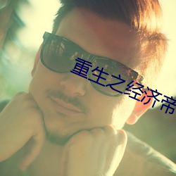 重生之经济帝国 （谈霏玉屑）