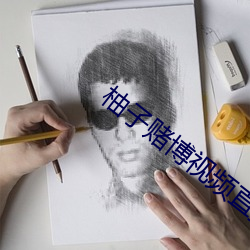 柚子赌博视频直播 （傀儡）