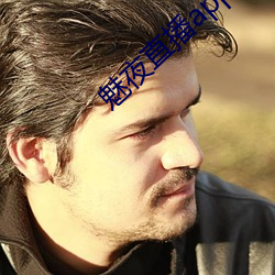 魅夜直播app