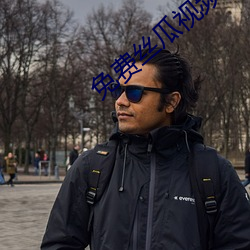 免费丝瓜视频 （透析）