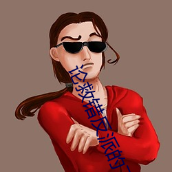 论(lùn)救错反(fǎn)派的下场