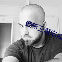 最新卫(衛)星(星)电视app