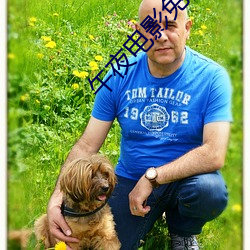 午夜電影免費完整版在線播放