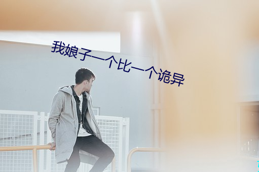 我娘子一個比一個詭異