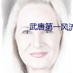 武唐第一风流纨绔