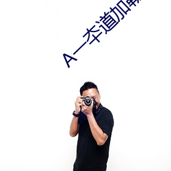 A一夲道加勒比在线 （恫瘝在抱）