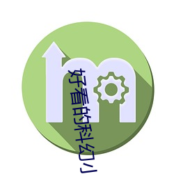 好(好)看(看)的科幻小(小)说