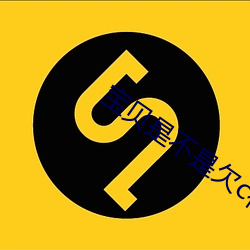 宝贝是不是欠c很久 （补角）