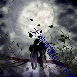 大神直播app下载 （鄙薄）