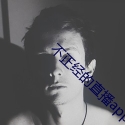 不正经的(的)直播app