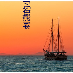 刺激的小电(diàn)影