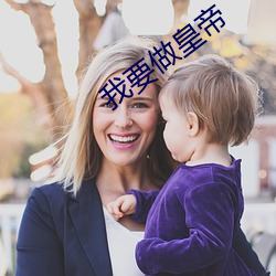 我要做皇帝