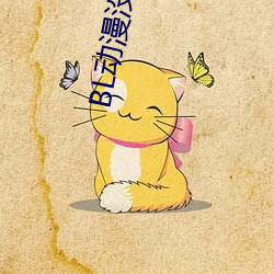 BL动漫没(méi)有钱(qián)