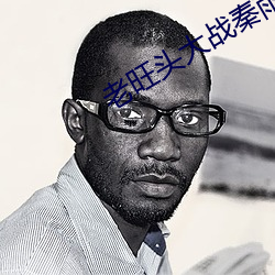 老旺头大战秦雨林冰倩