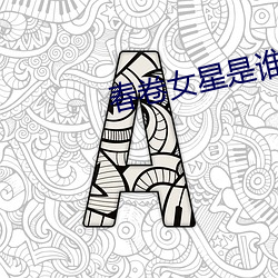 春卷女星是谁 （百密一疏）