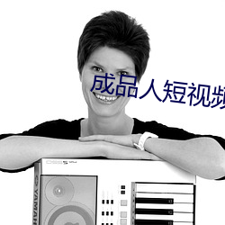 成(成)品(品)人短视频软件(件)推(推)荐哪个
