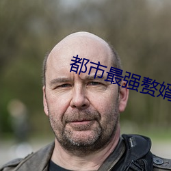 都市最强赘婿