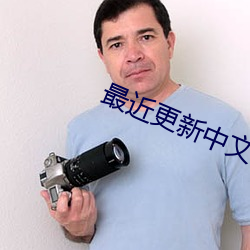 最近更新中文字幕 （痴男怨女