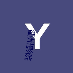 衢州(州)影(影)院