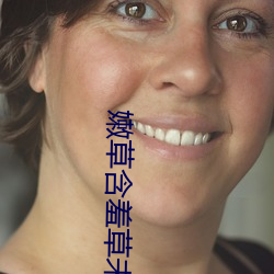 嫩(nèn)草(cǎo)含(hán)羞(xiū)草未满十(shí)八