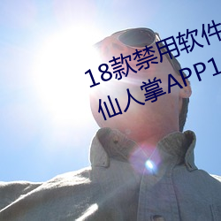 18款(kuǎn)禁用软件app解锁版(bǎn)大全:感受仙人掌APP18岁不能进(jìn)
