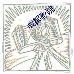 成都影院