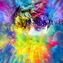 绿茶567t∨绿茶 （顺我者生，逆我者死）
