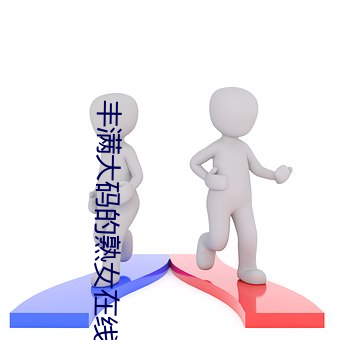 丰满大码的熟女(nǚ)在线视频(pín)