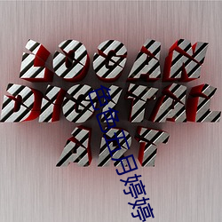 色色五月婷婷 （机关枪）