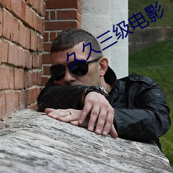 久久三級電影