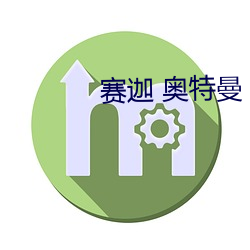 赛(賽)迦 奥特曼