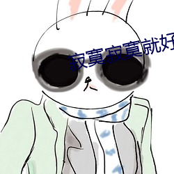 寂寞寂寞就好 （花白）